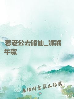 帶著老公去修仙